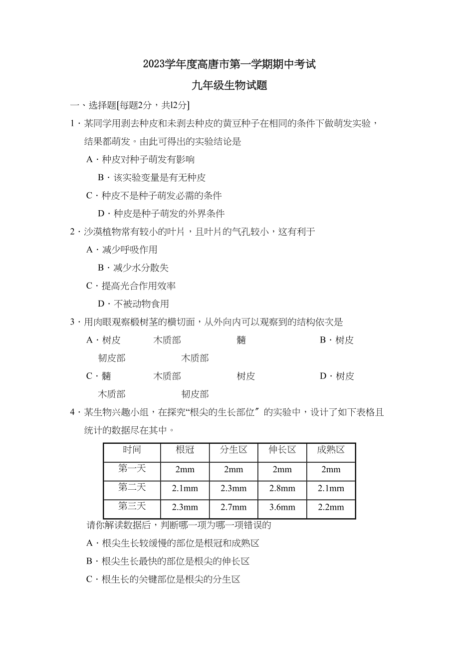 2023年度高唐市第一学期九年级期中考试初中生物.docx_第1页