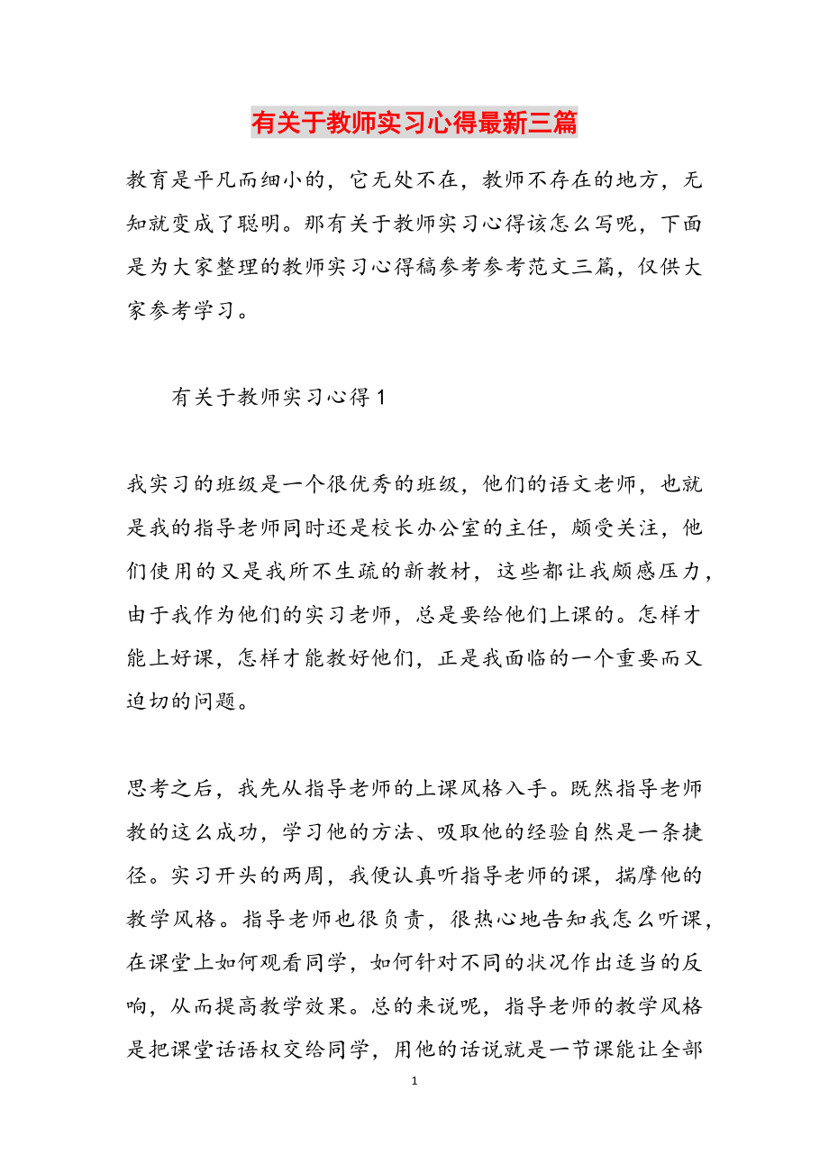 2023年有关于教师实习心得最新三篇.docx_第1页