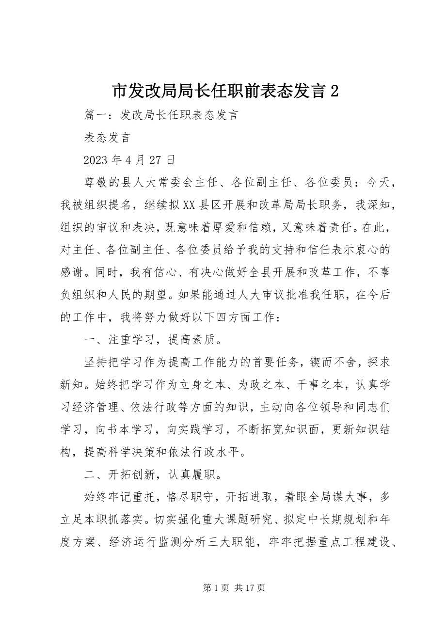 2023年市发改局局长任职前表态讲话2.docx_第1页