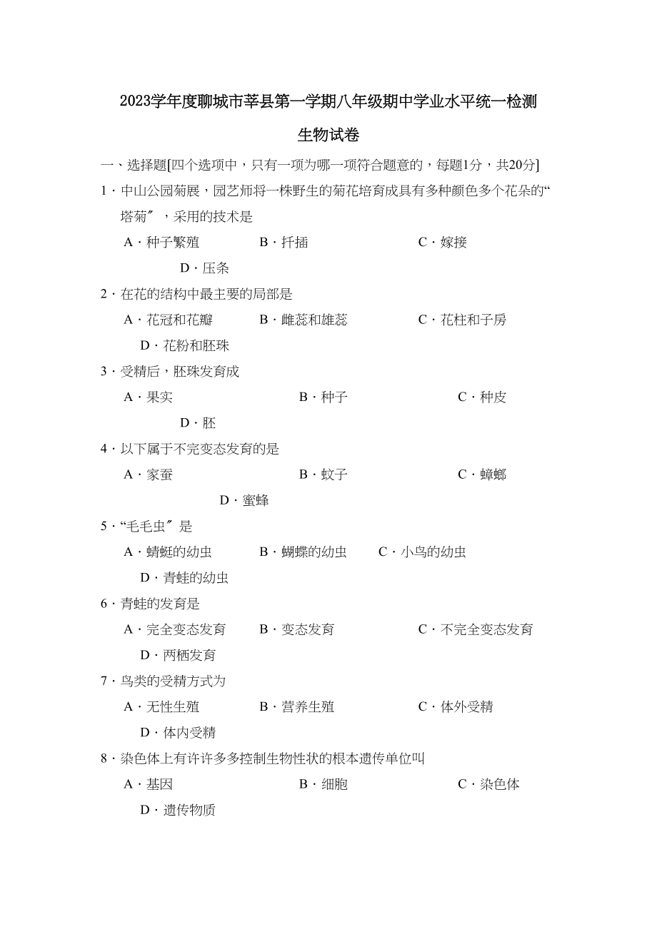 2023年度聊城市莘县第一学期八年级期业水平统一检测初中生物.docx_第1页