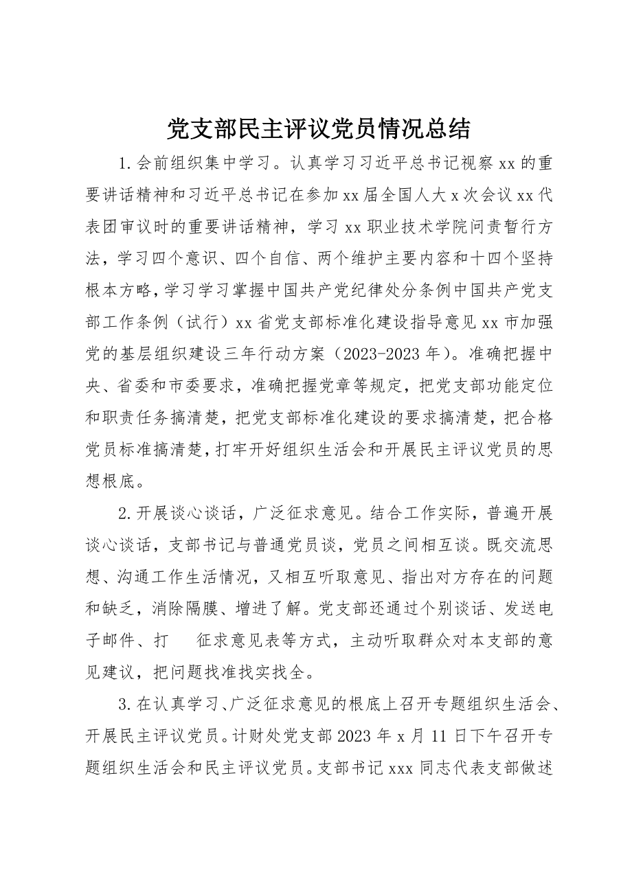 2023年党支部民主评议党员情况总结.docx_第1页