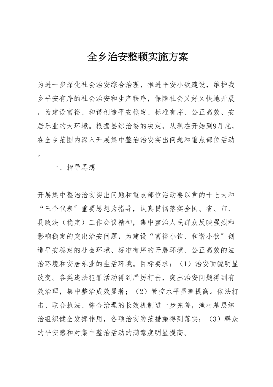 2023年全乡治安整顿实施方案.doc_第1页