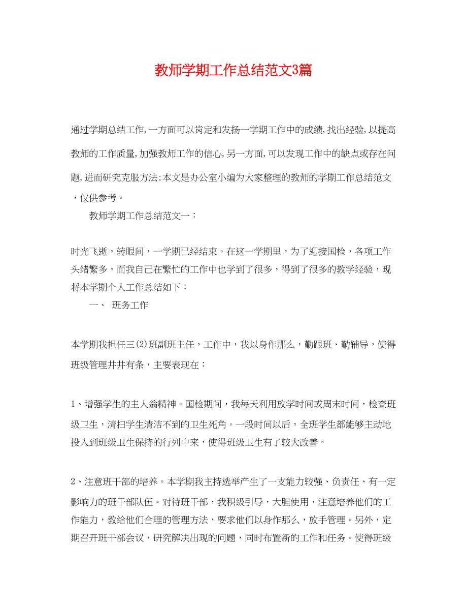 2023年教师学期工作总结3篇.docx_第1页