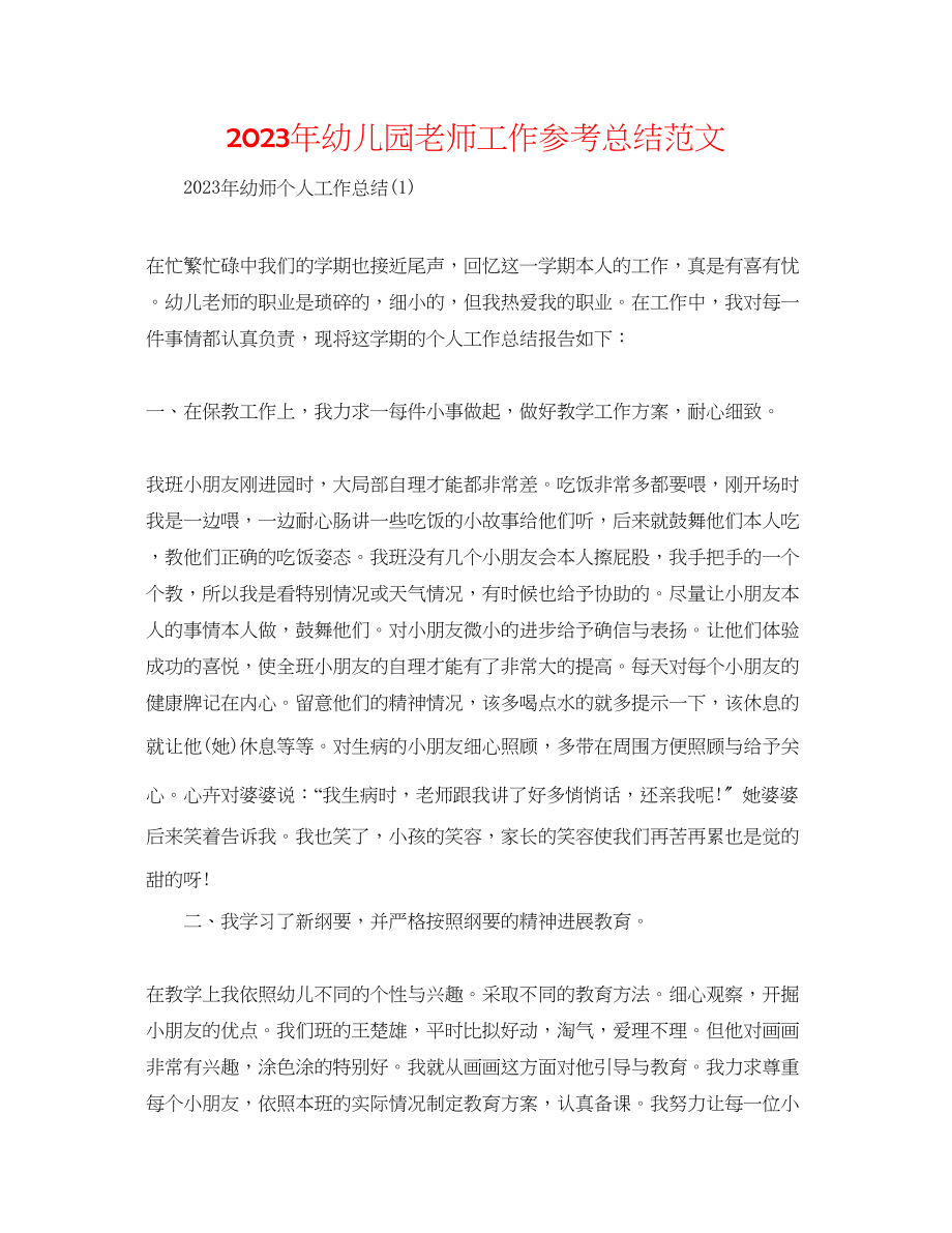 2023年精选幼儿园教师工作总结范文.docx_第1页