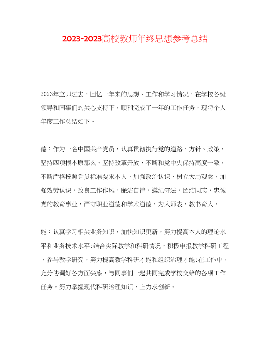 2023年高校教师终思想总结2.docx_第1页