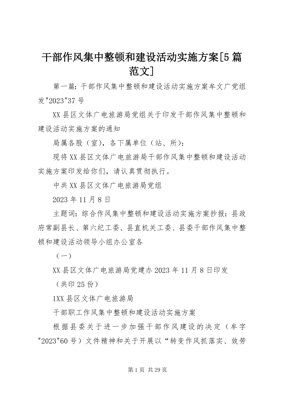 2023年干部作风集中整顿和建设活动实施方案[5篇].docx_第1页