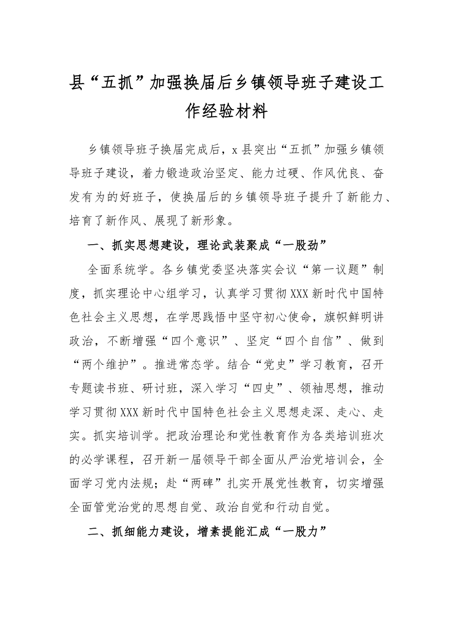 县“五抓”加强换届后乡镇领导班子建设工作经验材料.docx_第1页