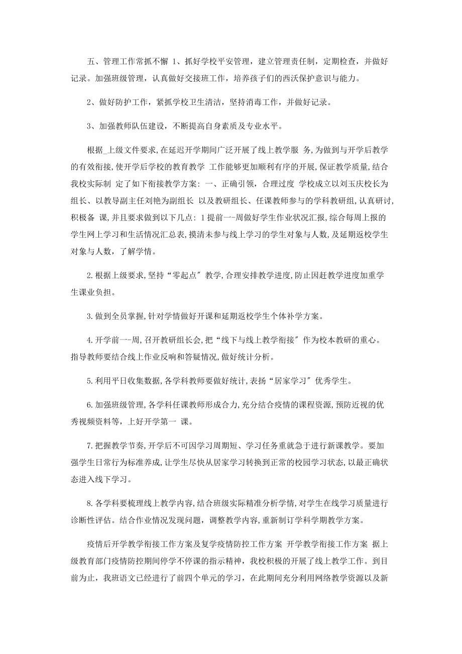 2023年疫情开学第二学期开学衔接教学计划.docx_第2页