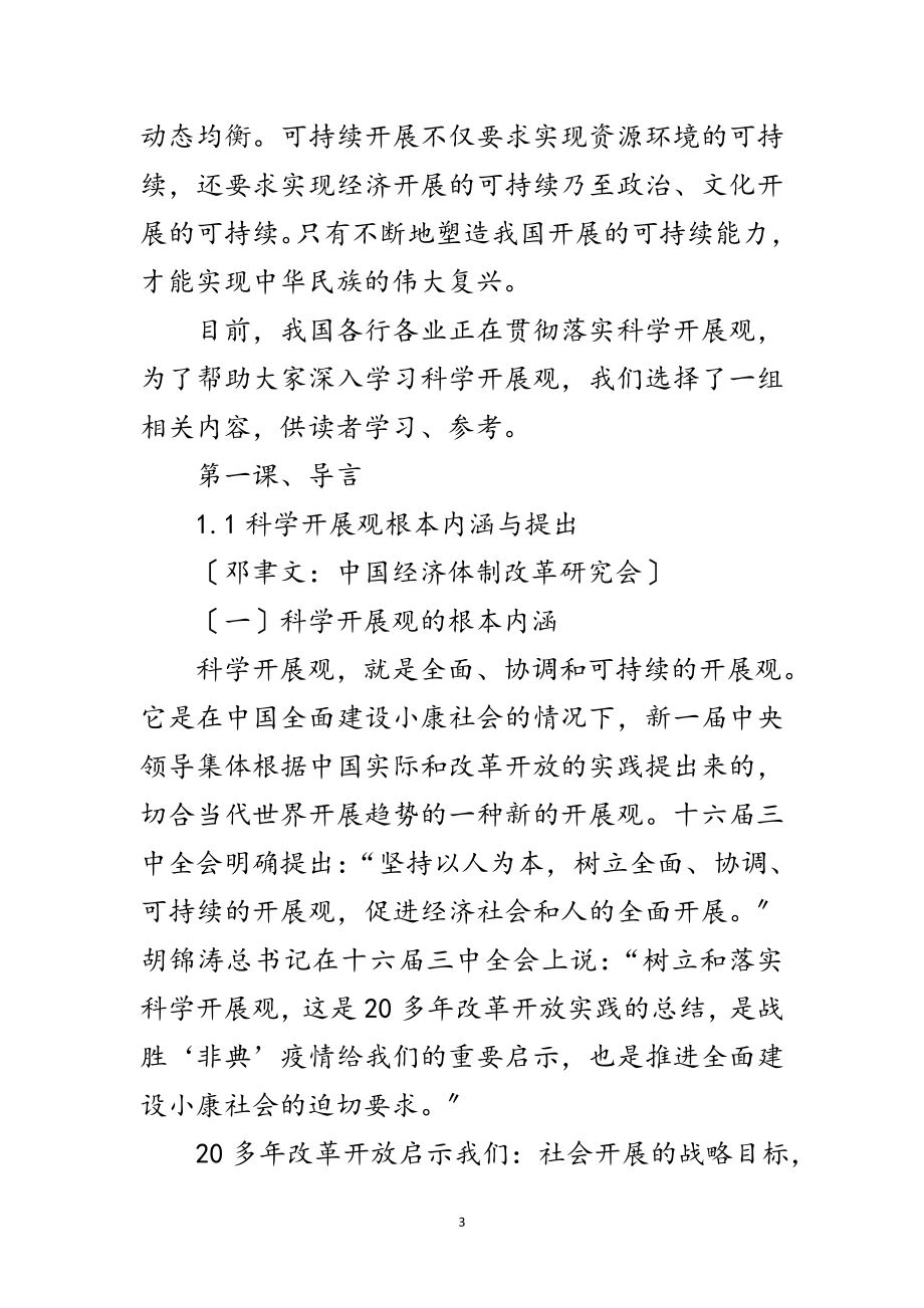 2023年科学发展观的学习材料范文.doc_第3页