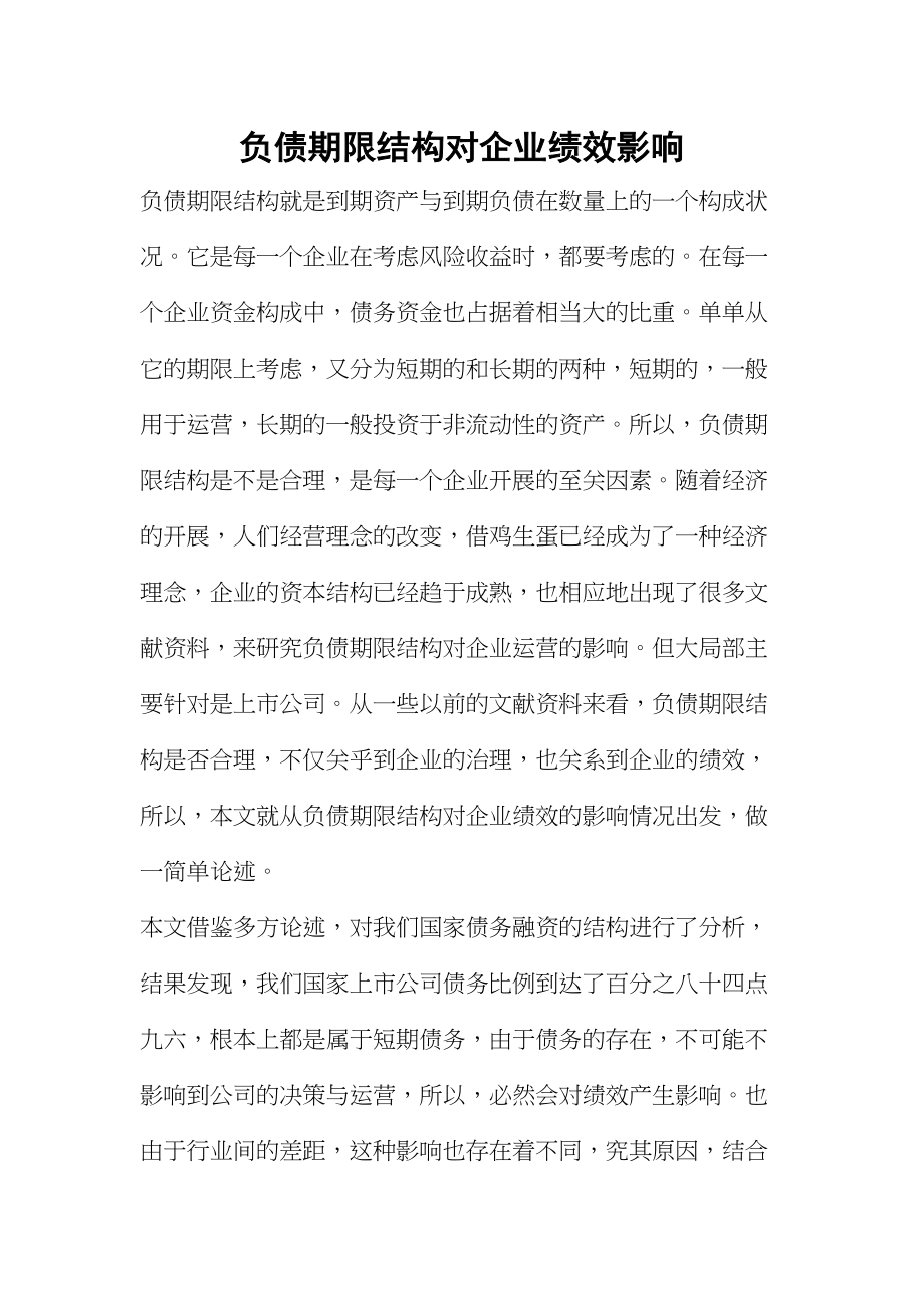 2023年负债期限结构对企业绩效影响.docx_第1页