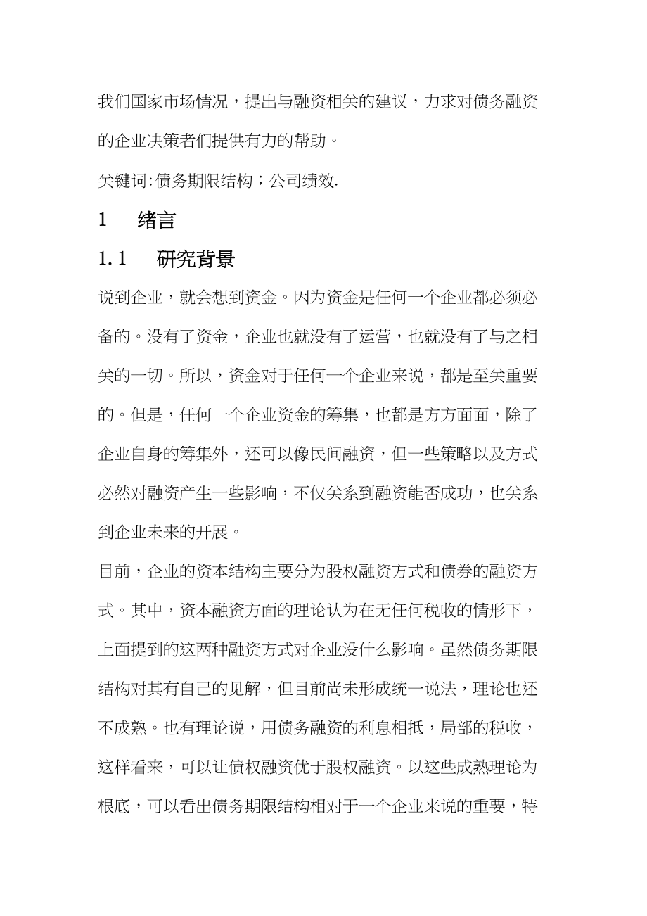 2023年负债期限结构对企业绩效影响.docx_第2页