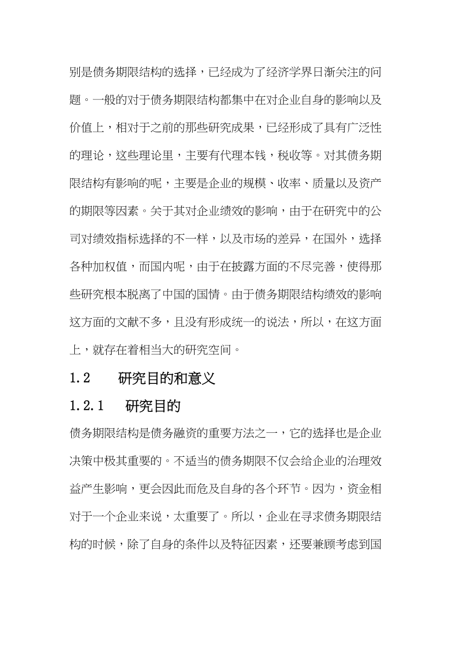 2023年负债期限结构对企业绩效影响.docx_第3页