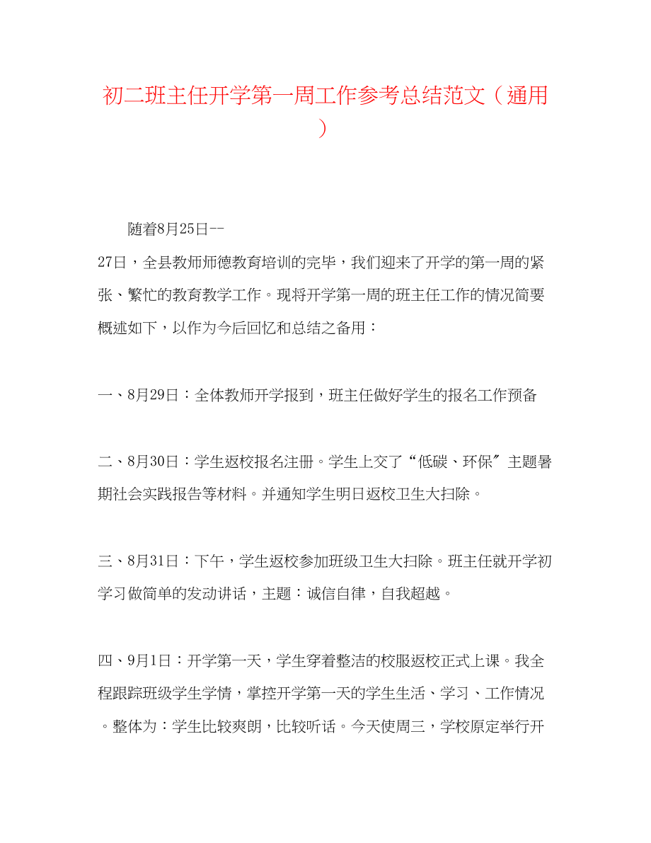 2023年初二班主任开学第一周工作总结范文.docx_第1页