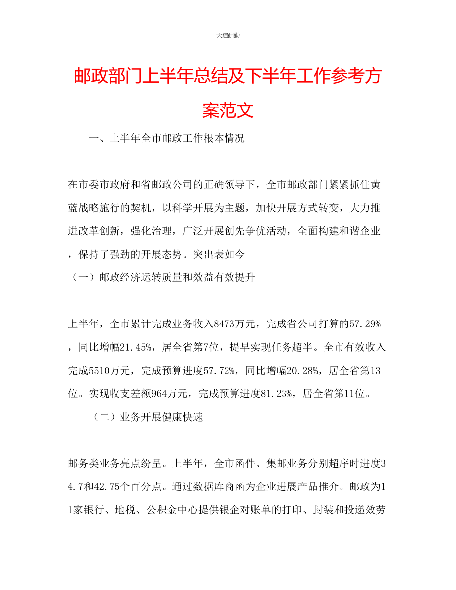 2023年邮政部门上半总结及下半工作计划.docx_第1页