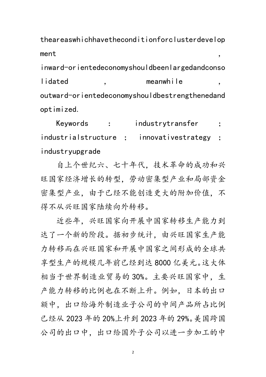 2023年科学发展观产业转移论文范文.doc_第2页