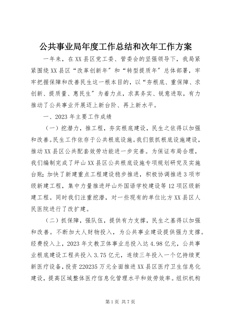 2023年公共事业局年度工作总结和次年工作计划.docx_第1页