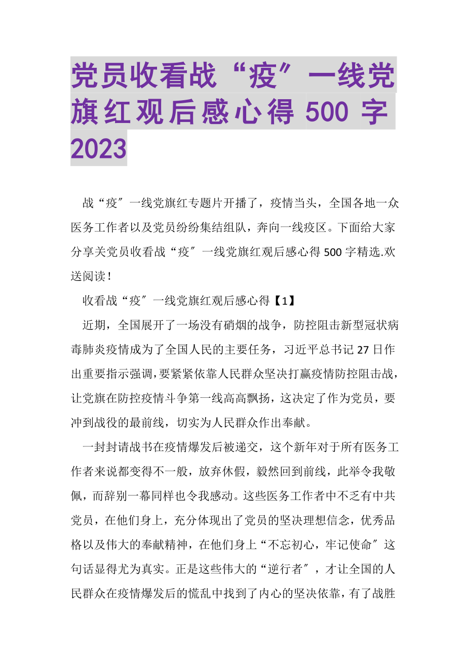 2023年党员收看《战疫一线党旗红》观后感心得500字.doc_第1页