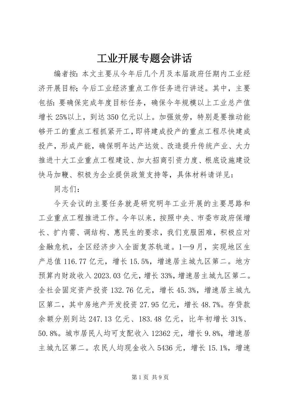 2023年工业发展专题会致辞.docx_第1页