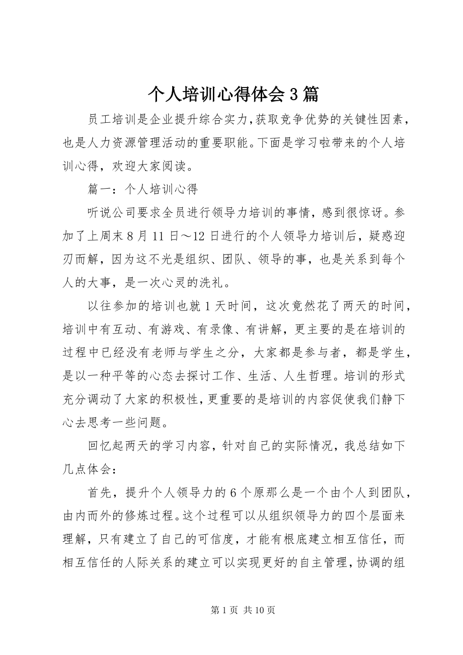 2023年个人培训心得体会3篇.docx_第1页