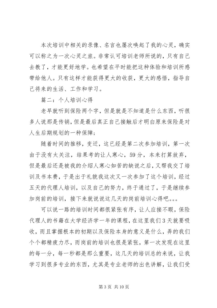 2023年个人培训心得体会3篇.docx_第3页