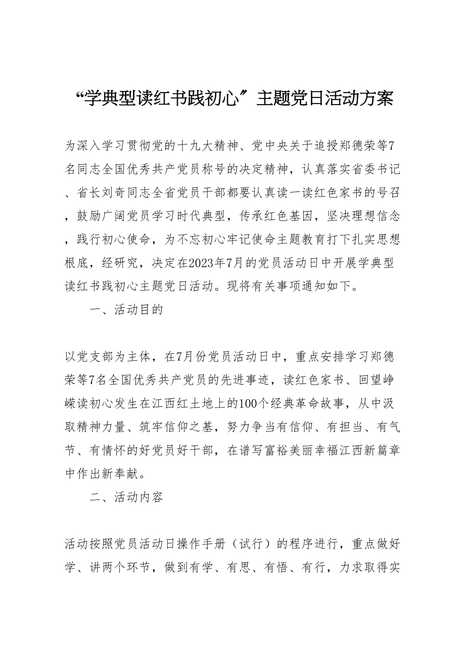 2023年学典型读红书践初心主题党日活动方案.doc_第1页