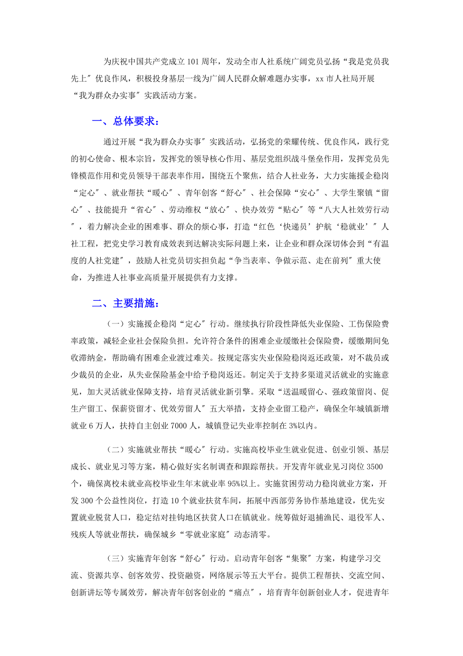 2023年人社局“我为群众办实事”活动方案.docx_第2页