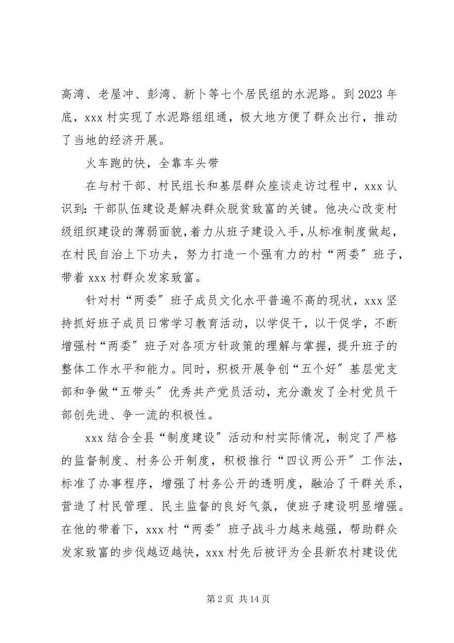 2023年十佳村支书先进事迹材料.docx_第2页