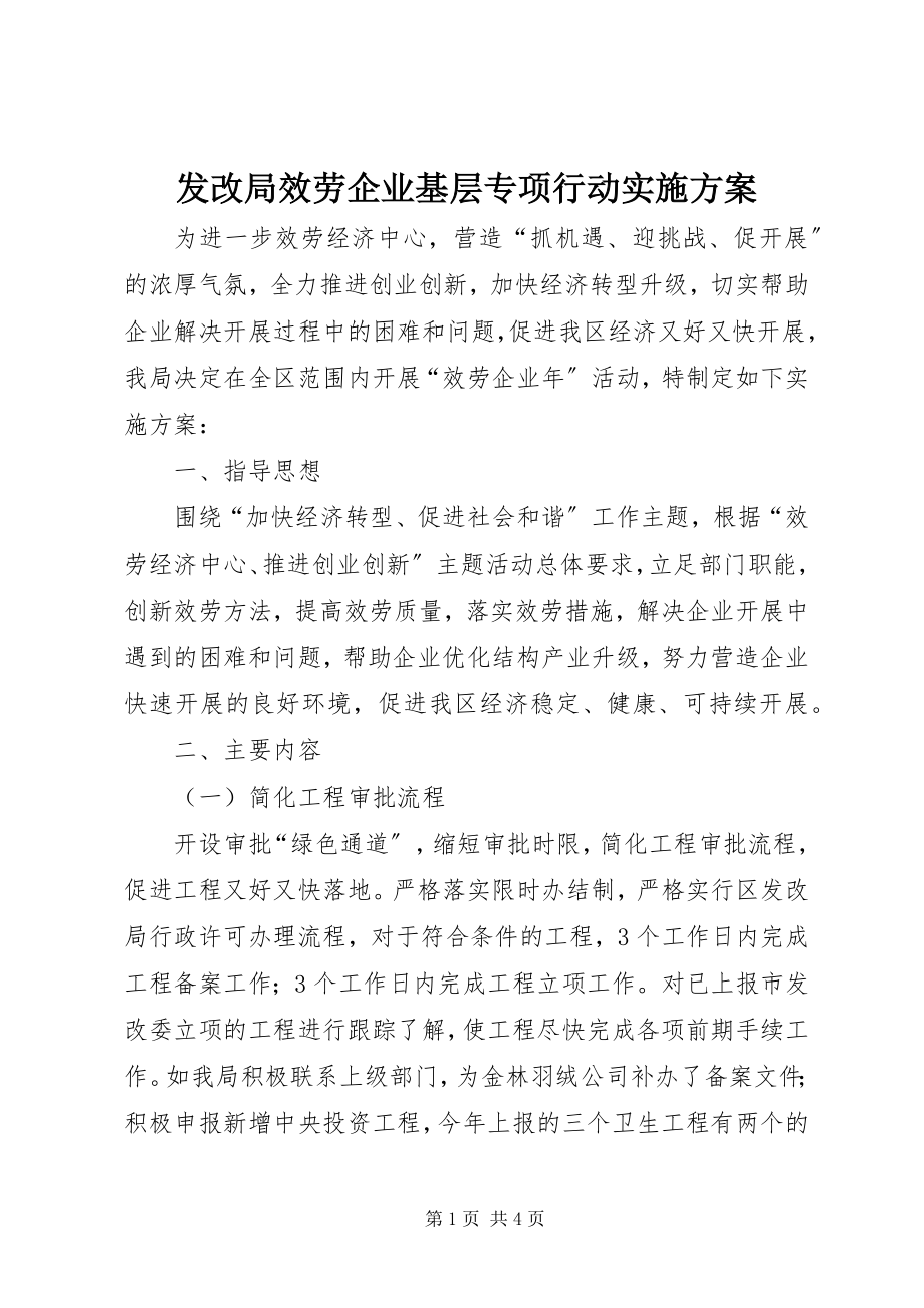 2023年发改局服务企业基层专项行动实施方案.docx_第1页