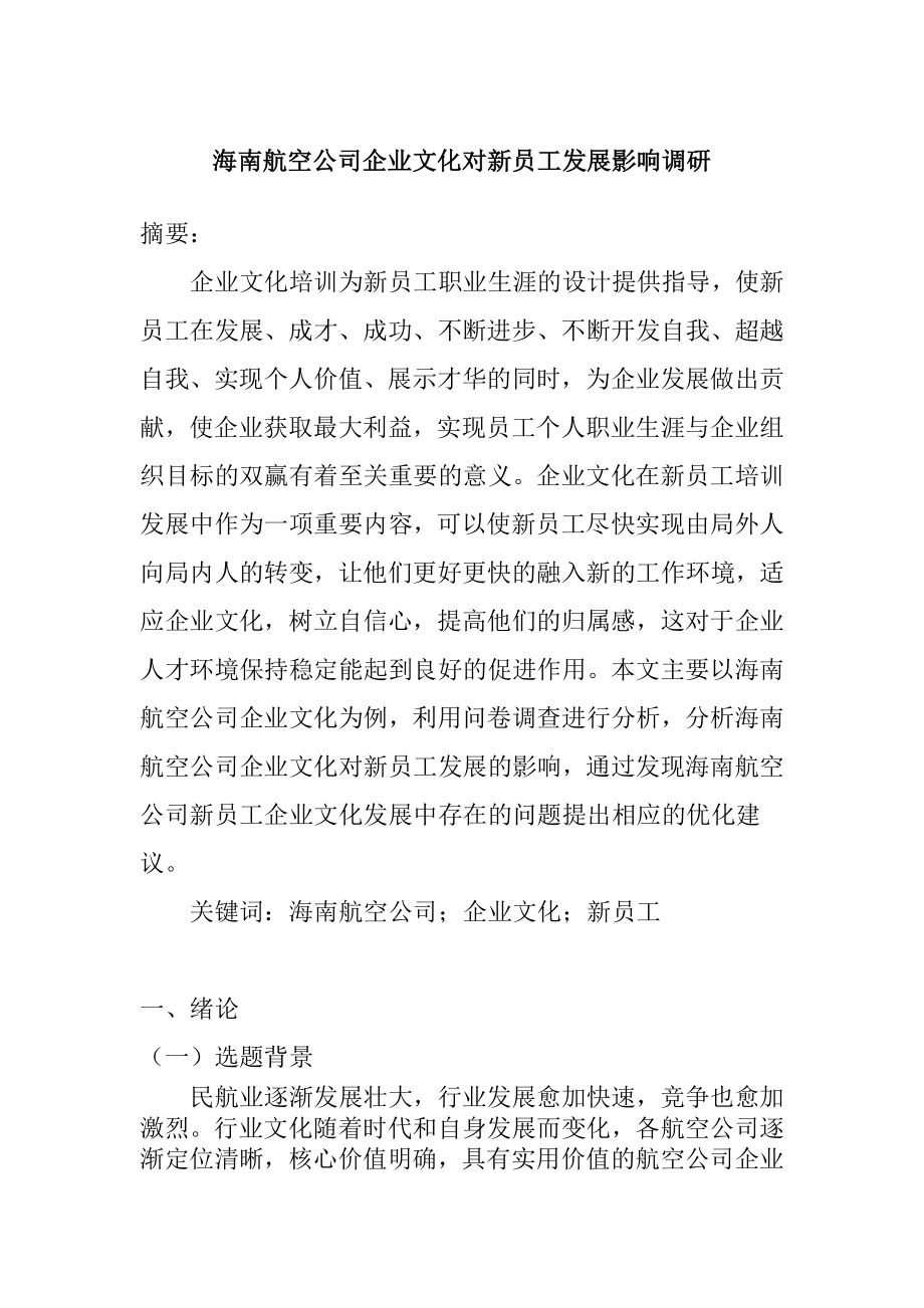 海南航空公司企业文化对新员工发展影响调研人力资源管理专业.docx_第1页