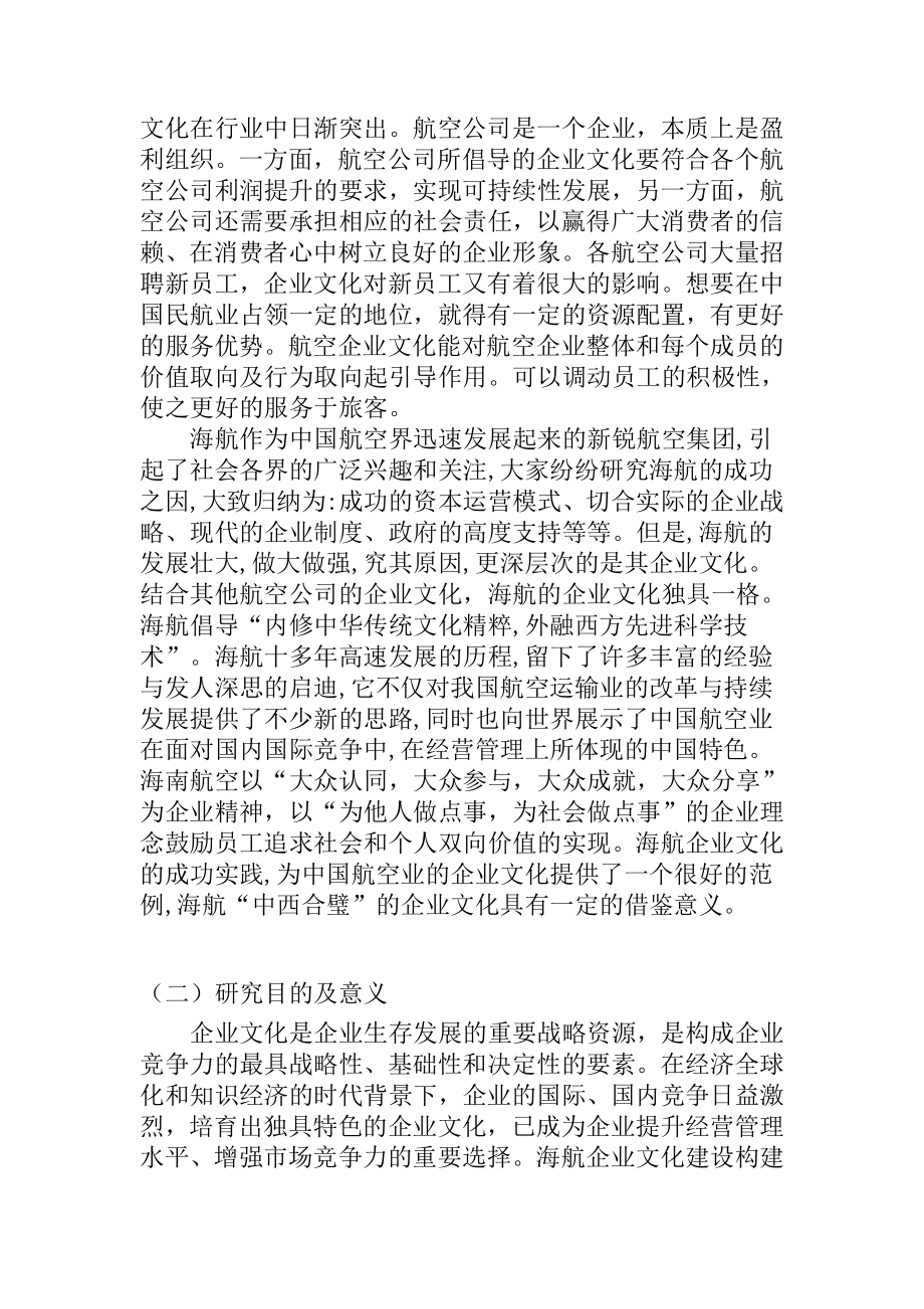 海南航空公司企业文化对新员工发展影响调研人力资源管理专业.docx_第2页