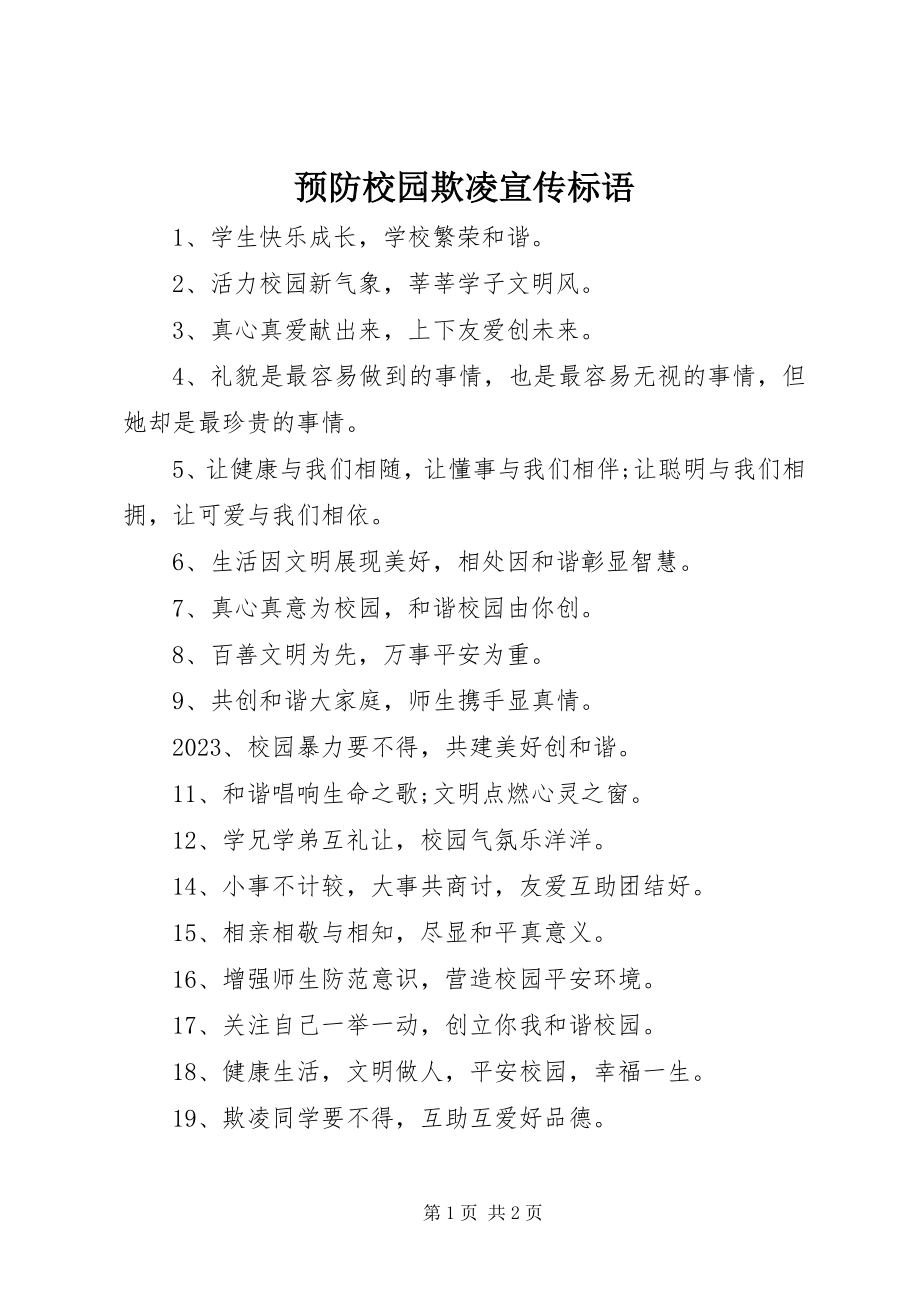 2023年预防校园欺凌宣传标语2.docx_第1页