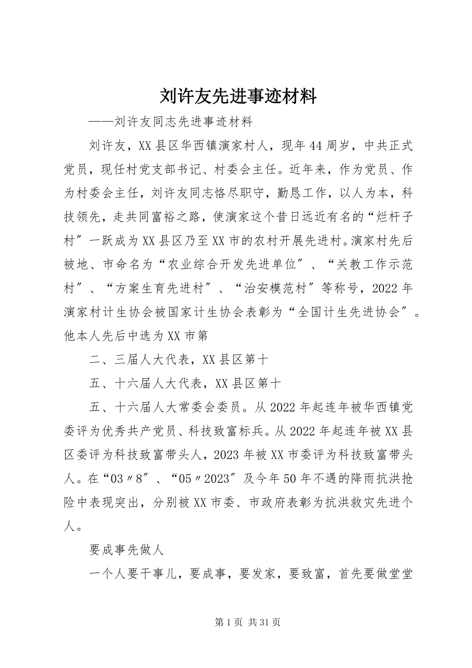 2023年刘许友先进事迹材料.docx_第1页