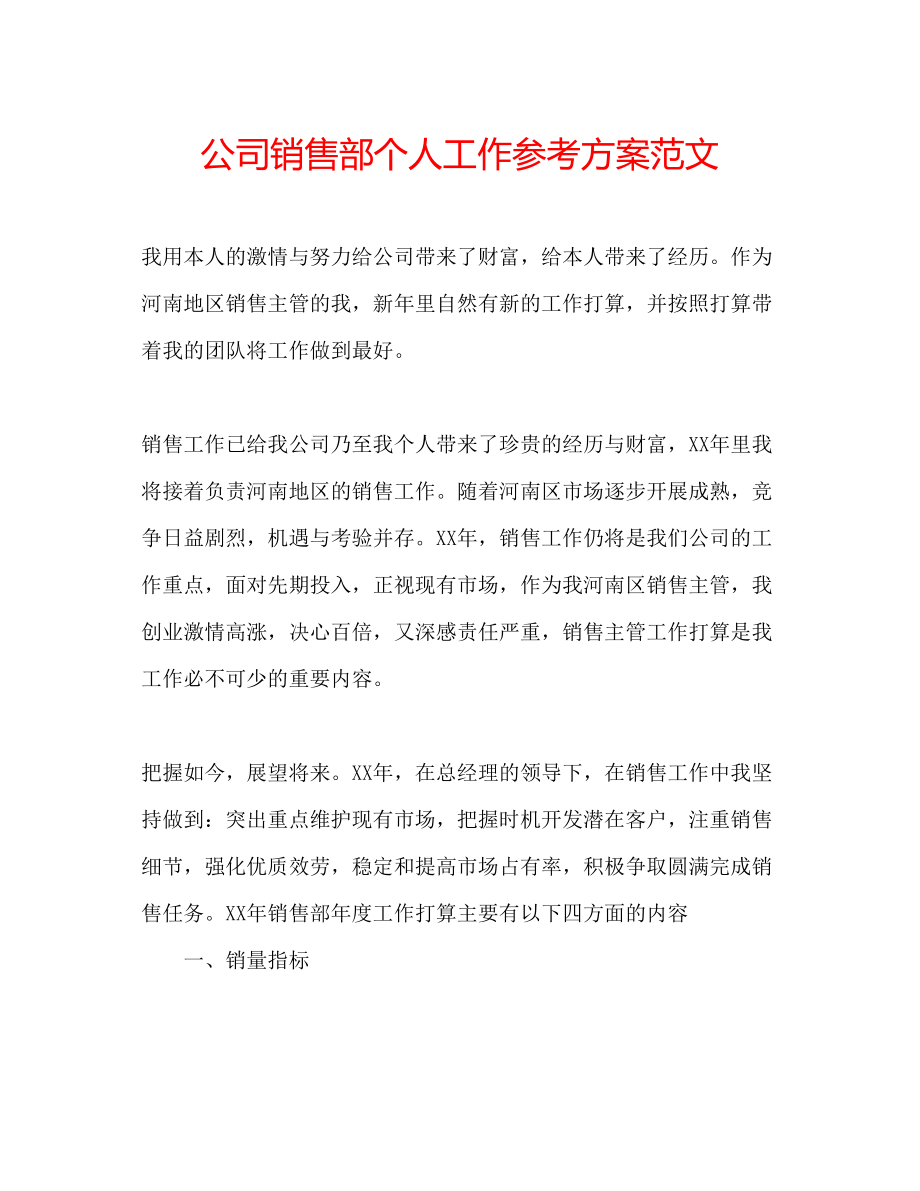 2023年公司销售部个人工作计划范文.docx_第1页