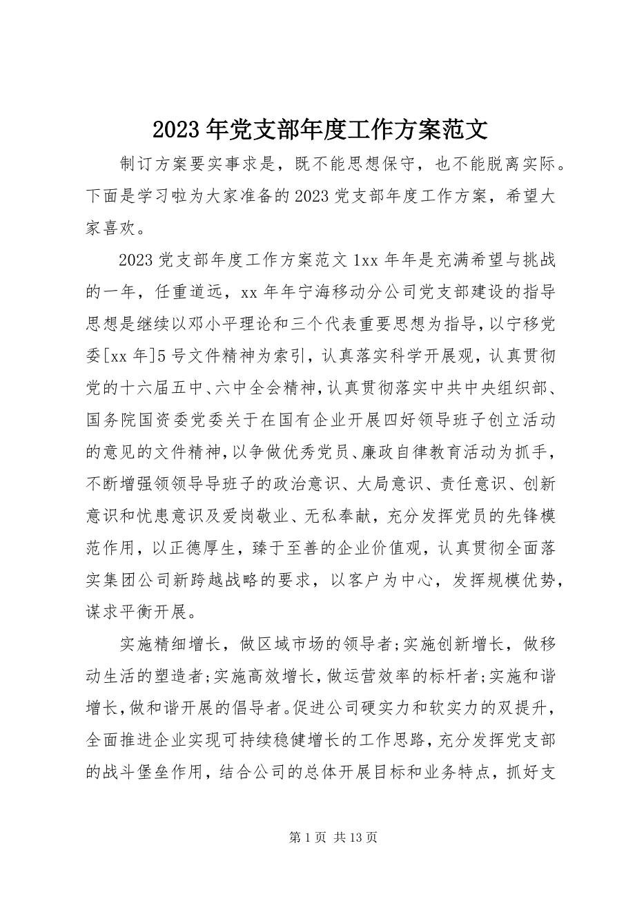 2023年党支部度工作计划3.docx_第1页