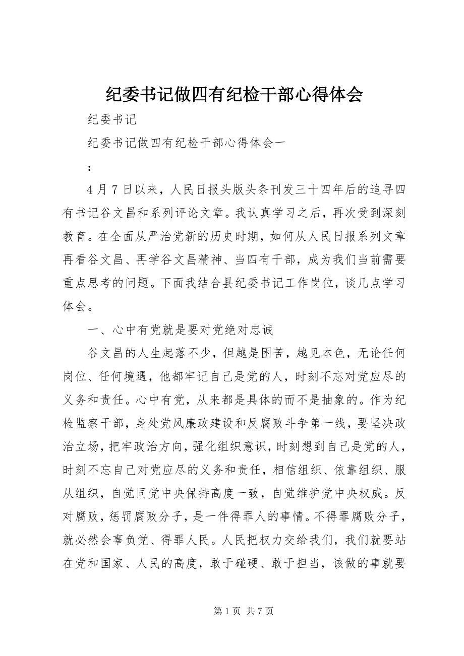 2023年纪委书记做四有纪检干部心得体会.docx_第1页