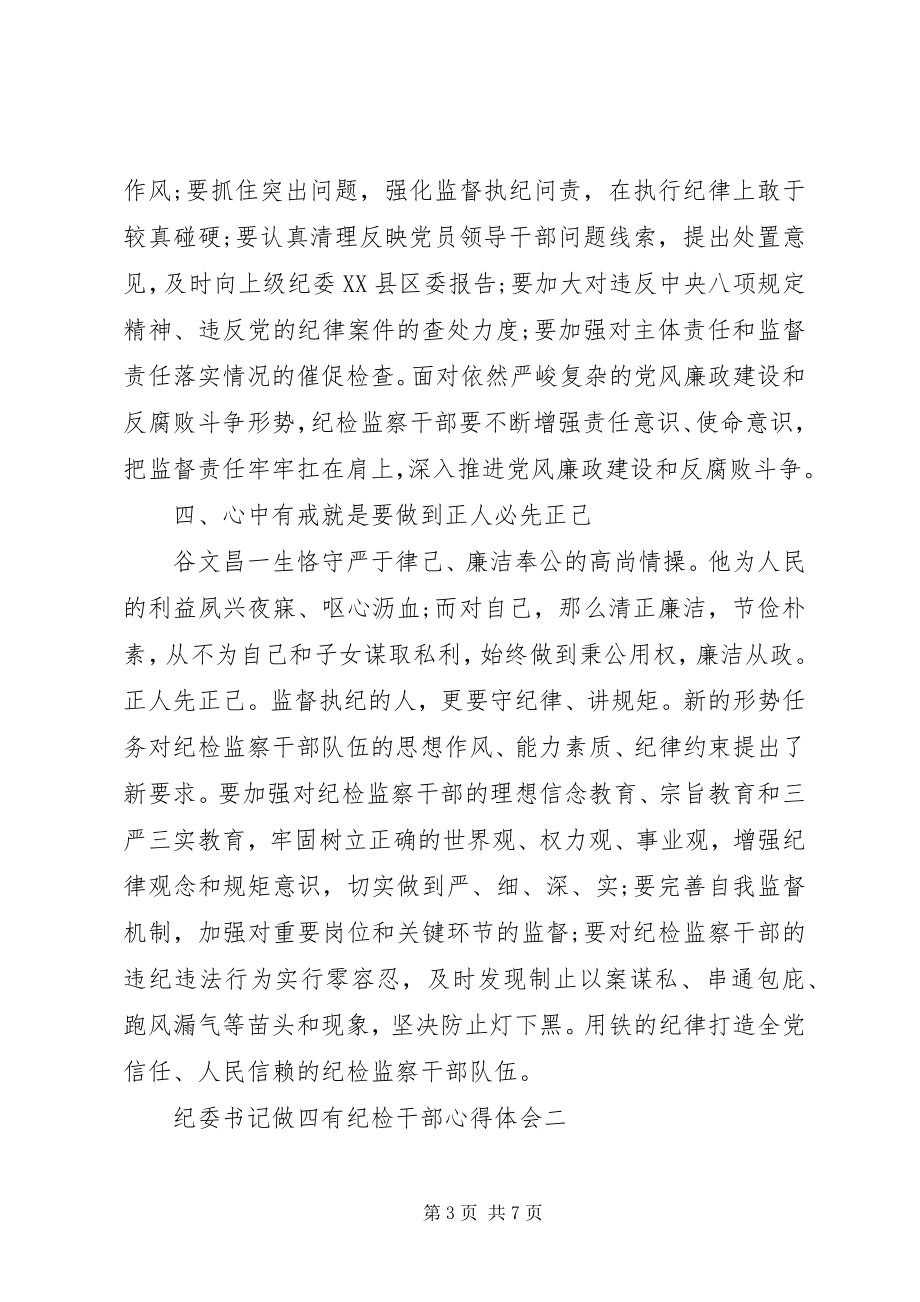 2023年纪委书记做四有纪检干部心得体会.docx_第3页