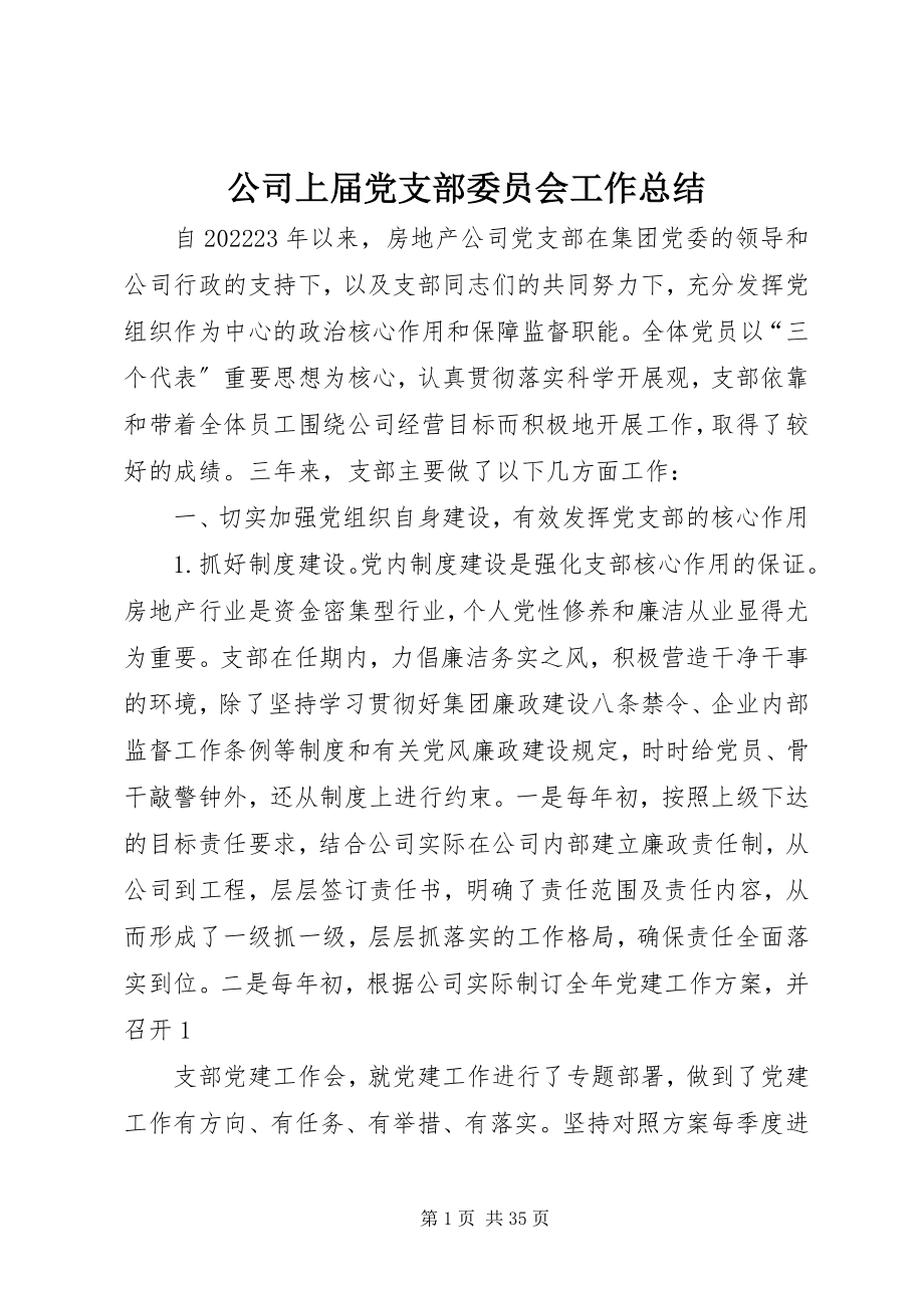 2023年公司上届党支部委员会工作总结.docx_第1页