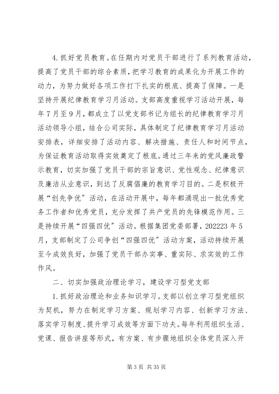 2023年公司上届党支部委员会工作总结.docx_第3页