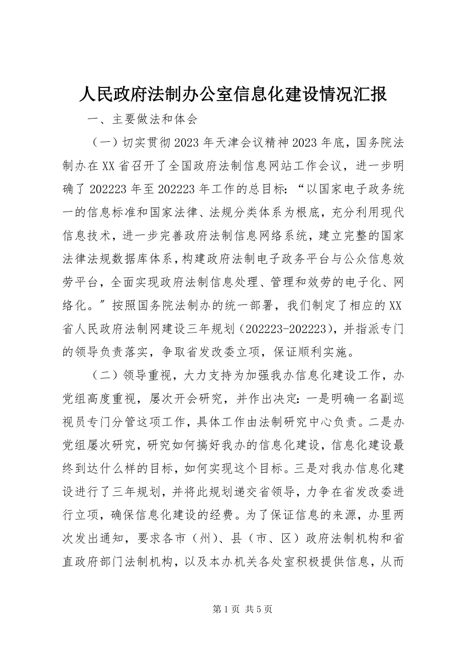 2023年人民政府法制办公室信息化建设情况汇报.docx_第1页