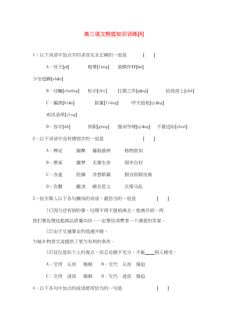 2023年高三语文基础知识训练8.docx_第1页