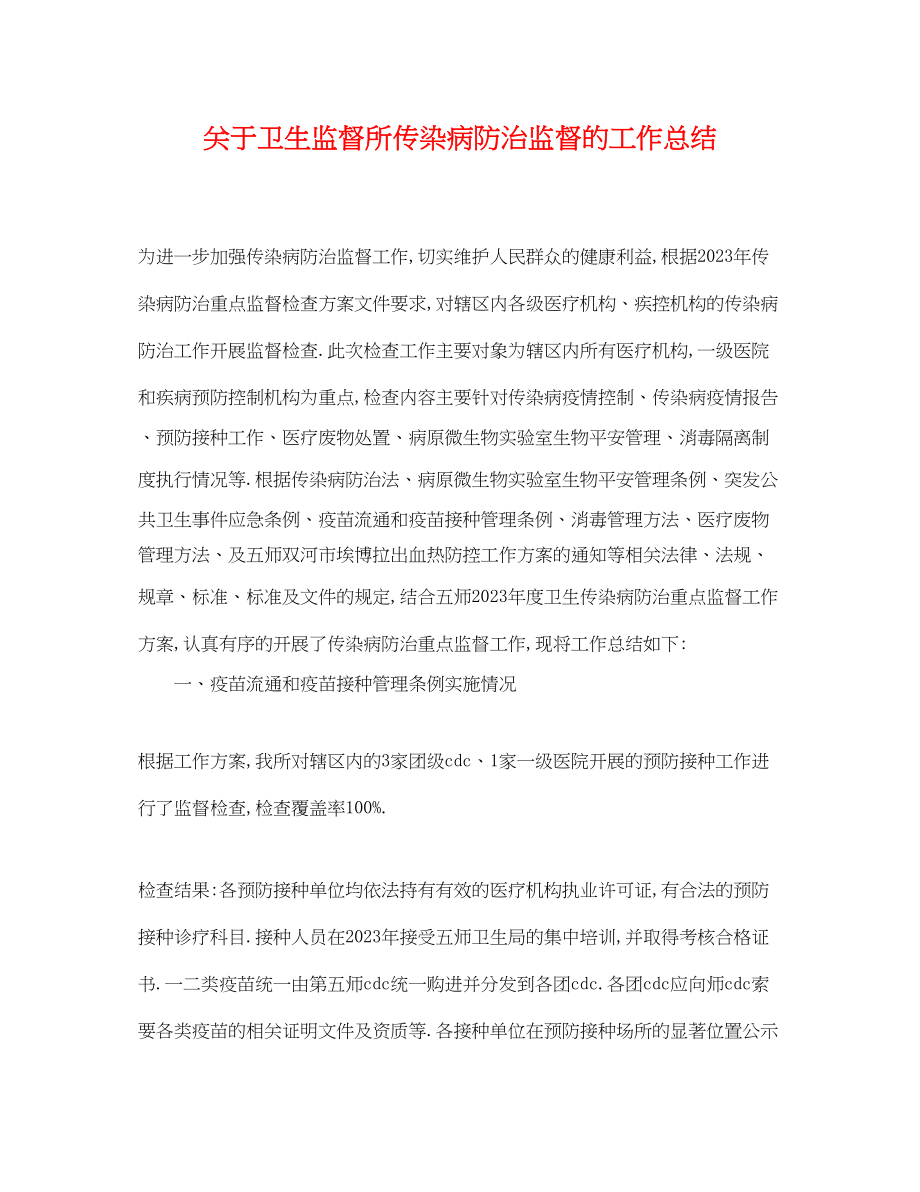 2023年关于卫生监督所传染病防治监督的工作总结.docx_第1页