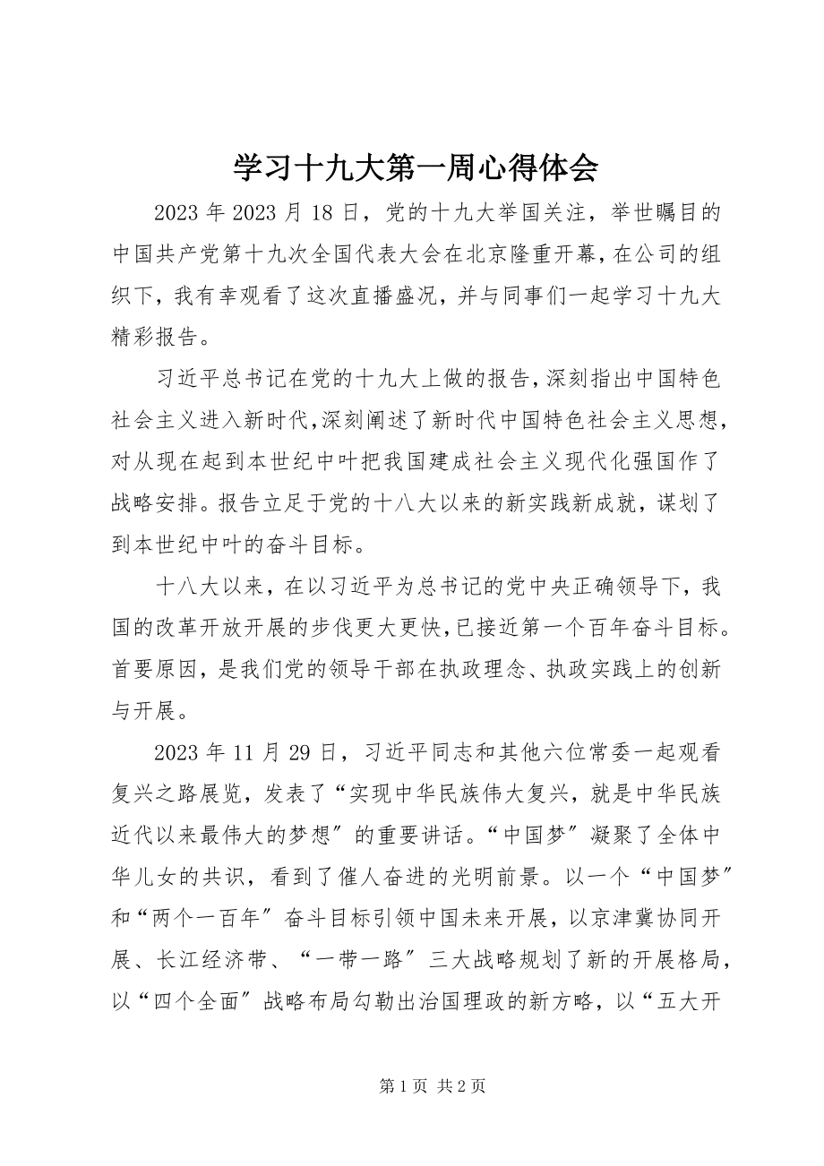 2023年学习十九大第一周心得体会.docx_第1页