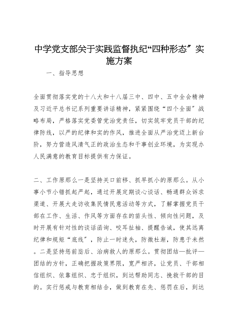 2023年中学党支部关于实践监督执纪四种形态实施方案.doc_第1页