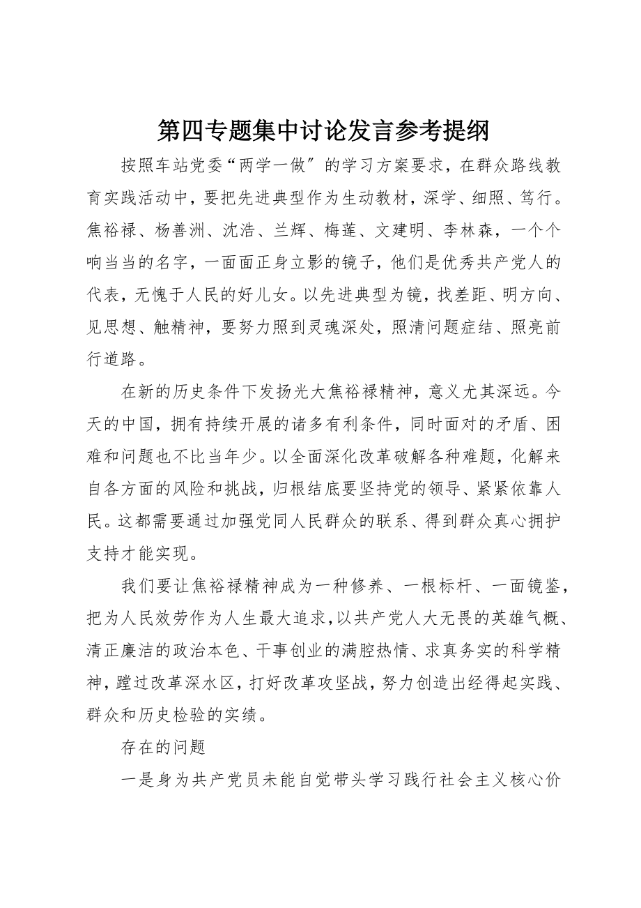 2023年第四专题集中讨论讲话参考提纲新编.docx_第1页