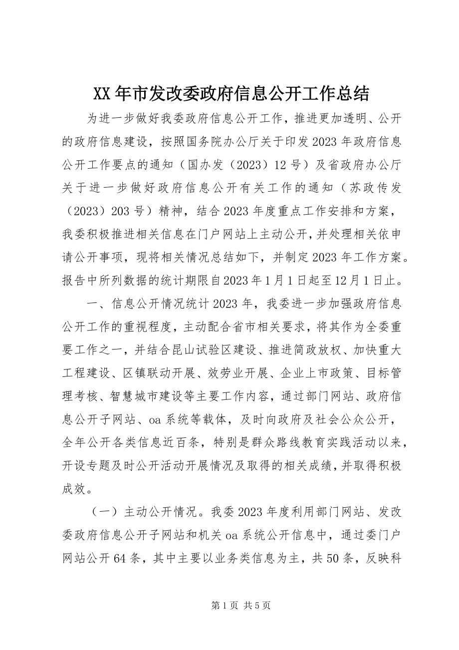 2023年市发改委政府信息公开工作总结.docx_第1页