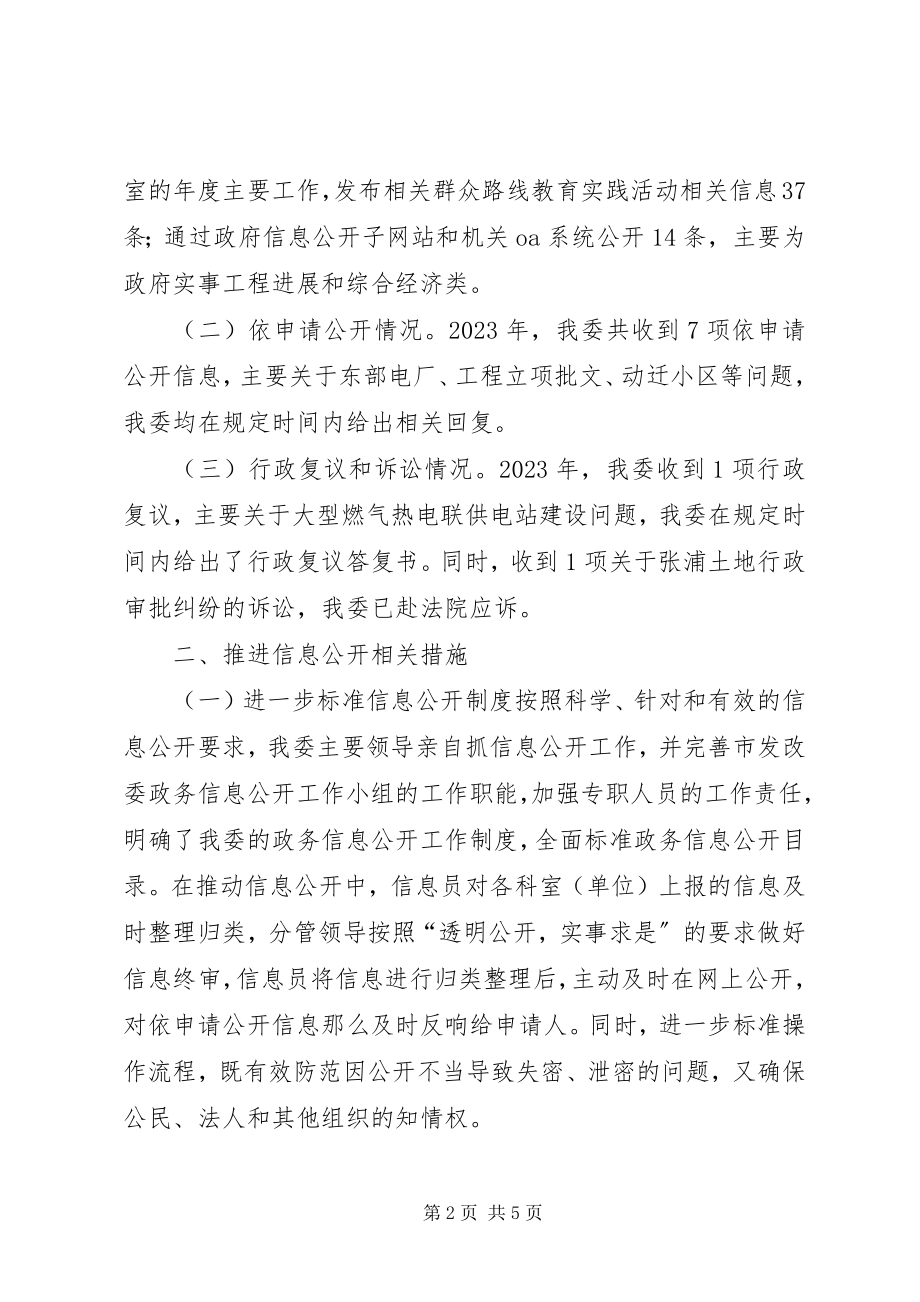 2023年市发改委政府信息公开工作总结.docx_第2页