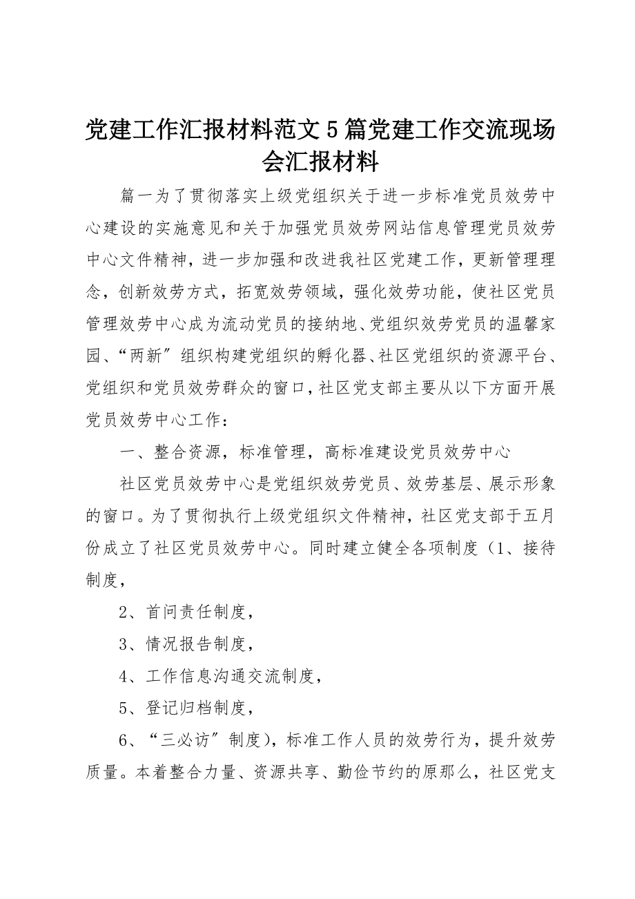 2023年党建工作汇报材料5篇党建工作交流现场会汇报材料.docx_第1页