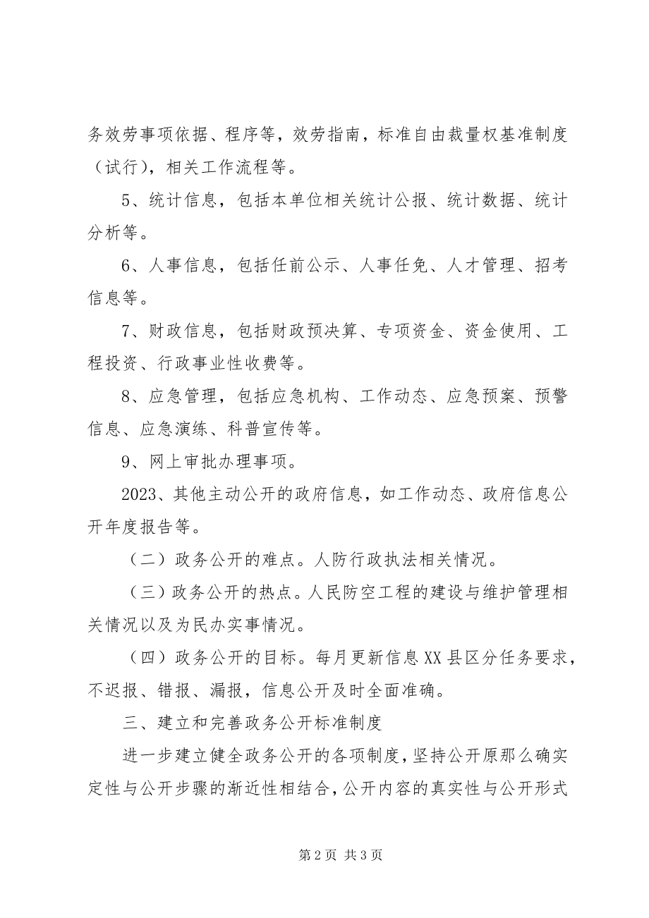 2023年人防办政务公开工作计划.docx_第2页