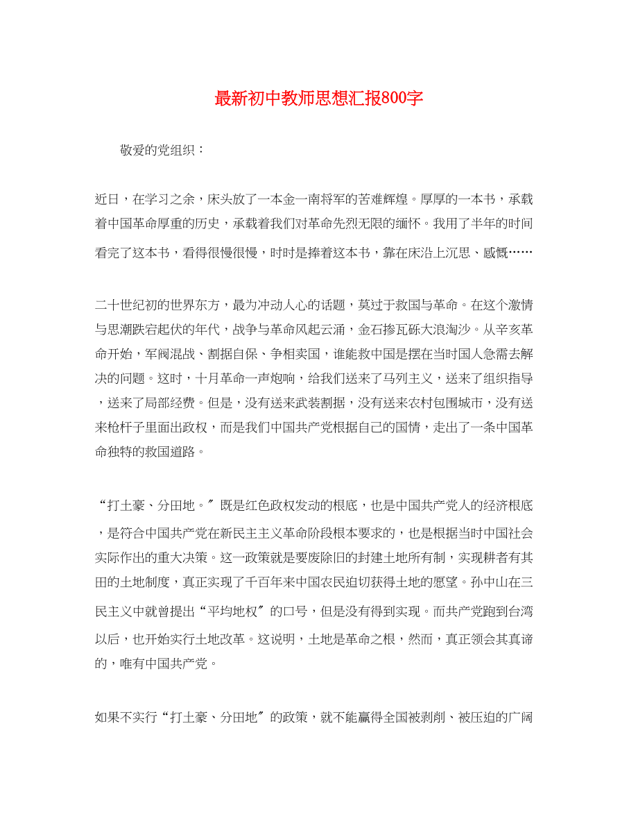 2023年初中教师思想汇报800字.docx_第1页