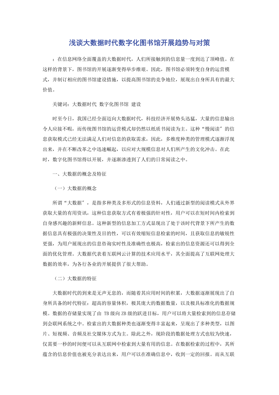 2023年浅谈大数据时代数字化图书馆发展趋势与对策.docx_第1页